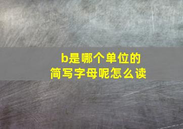 b是哪个单位的简写字母呢怎么读