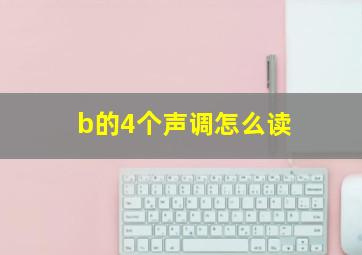 b的4个声调怎么读