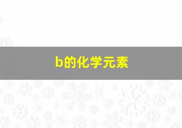 b的化学元素