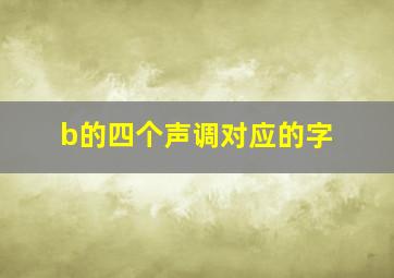 b的四个声调对应的字