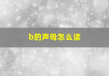 b的声母怎么读