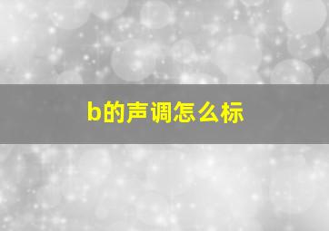 b的声调怎么标