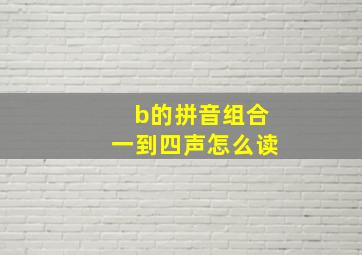 b的拼音组合一到四声怎么读