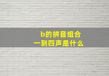 b的拼音组合一到四声是什么