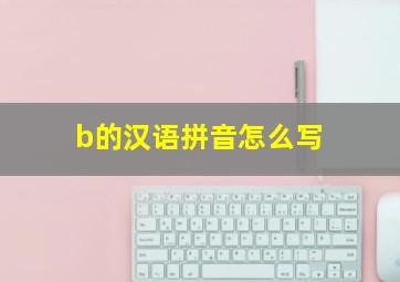 b的汉语拼音怎么写