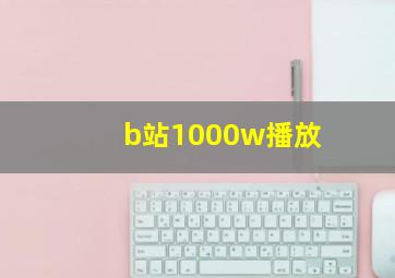 b站1000w播放