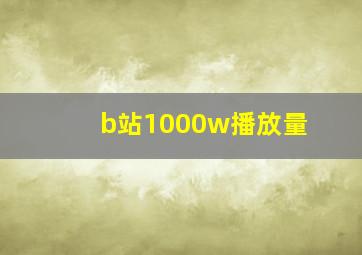 b站1000w播放量