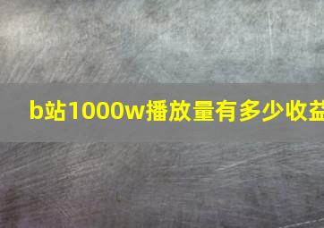 b站1000w播放量有多少收益