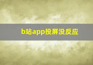 b站app投屏没反应