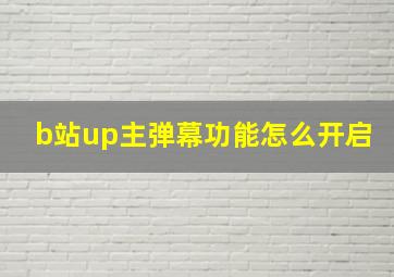 b站up主弹幕功能怎么开启