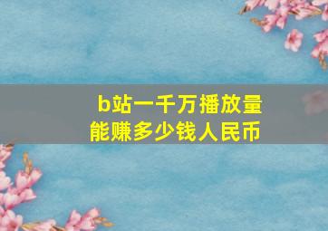 b站一千万播放量能赚多少钱人民币