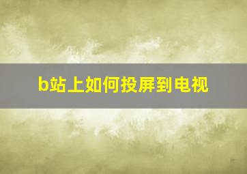 b站上如何投屏到电视