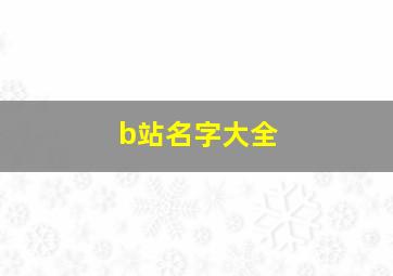 b站名字大全