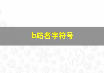 b站名字符号