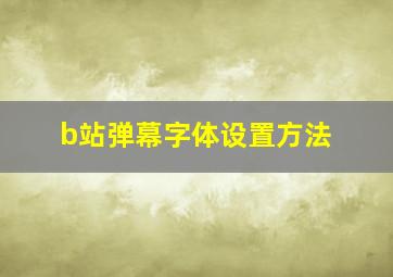 b站弹幕字体设置方法