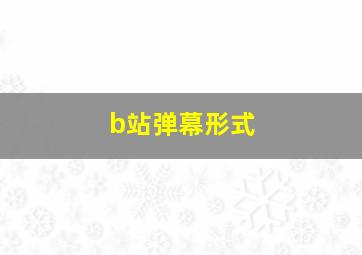 b站弹幕形式