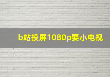 b站投屏1080p要小电视