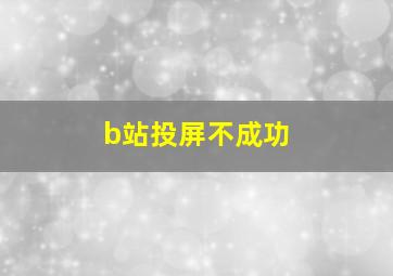 b站投屏不成功