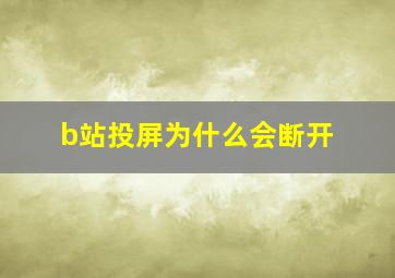 b站投屏为什么会断开