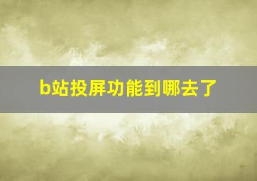 b站投屏功能到哪去了