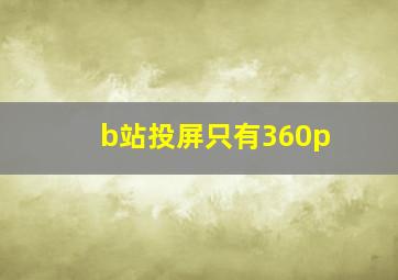 b站投屏只有360p