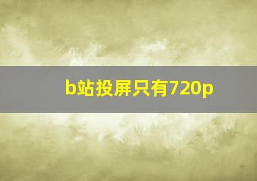 b站投屏只有720p