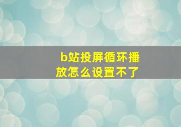 b站投屏循环播放怎么设置不了