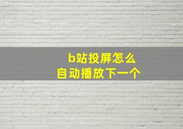 b站投屏怎么自动播放下一个