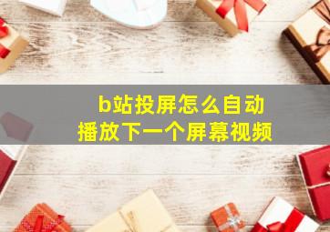 b站投屏怎么自动播放下一个屏幕视频