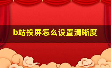 b站投屏怎么设置清晰度