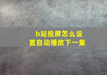 b站投屏怎么设置自动播放下一集