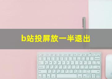 b站投屏放一半退出