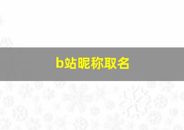 b站昵称取名