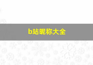 b站昵称大全