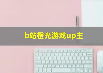 b站橙光游戏up主