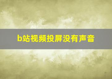 b站视频投屏没有声音