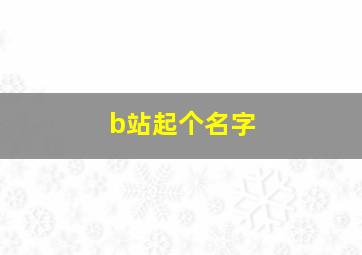 b站起个名字