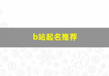 b站起名推荐