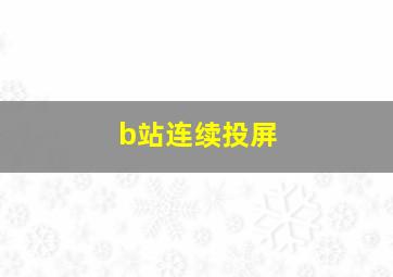 b站连续投屏