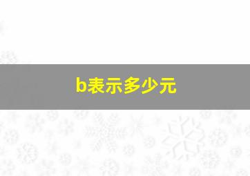 b表示多少元