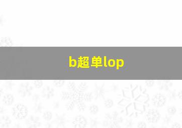 b超单lop