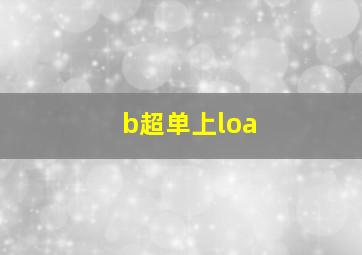 b超单上loa