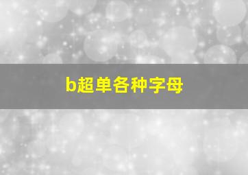 b超单各种字母