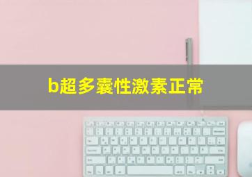 b超多囊性激素正常