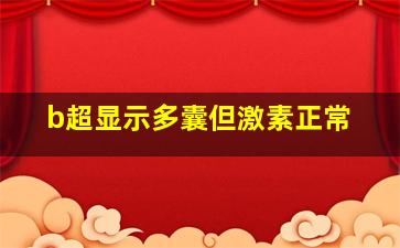 b超显示多囊但激素正常