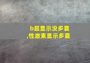 b超显示没多囊,性激素显示多囊