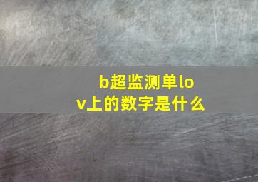 b超监测单lov上的数字是什么