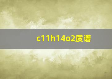 c11h14o2质谱