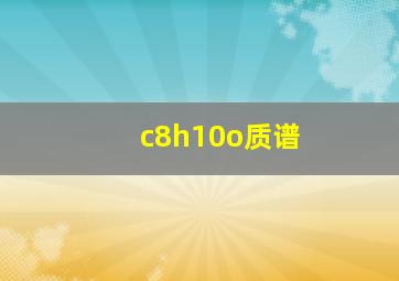 c8h10o质谱