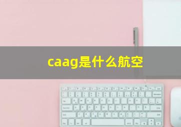 caag是什么航空